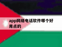 app网络电话软件哪个好用点的
