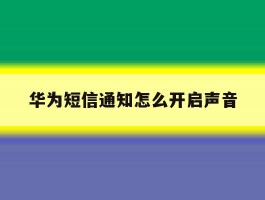 华为短信通知怎么开启声音