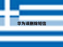 华为误删除短信