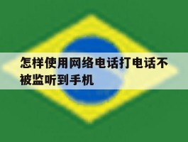 怎样使用网络电话打电话不被监听到手机