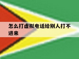 怎么打虚拟电话给别人打不进来