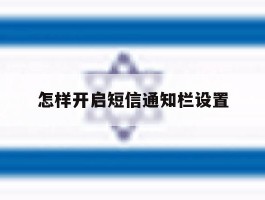 怎样开启短信通知栏设置