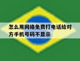 怎么用网络免费打电话给对方手机号码不显示