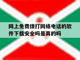 网上免费拨打网络电话的软件下载安全吗是真的吗的简单介绍