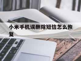 小米手机误删除短信怎么恢复