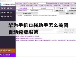 华为手机口袋助手怎么关闭自动续费服务