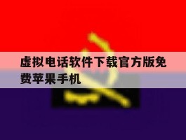 包含虚拟电话软件下载官方版免费苹果手机的词条