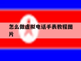 怎么做虚拟电话手表教程图片