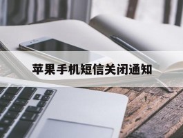 苹果手机短信关闭通知