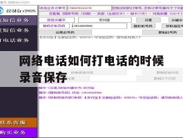 网络电话如何打电话的时候录音保存