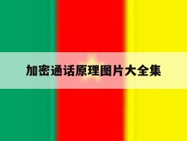 加密通话原理图片大全集