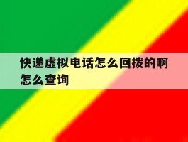 快递虚拟电话怎么回拨的啊怎么查询