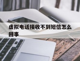 虚拟电话接收不到短信怎么回事