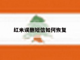 红米误删短信如何恢复