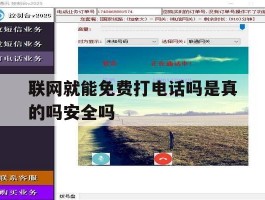 联网就能免费打电话吗是真的吗安全吗