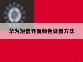 华为短信界面颜色设置方法