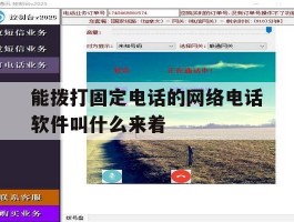 能拨打固定电话的网络电话软件叫什么来着的简单介绍