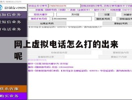 网上虚拟电话怎么打的出来呢