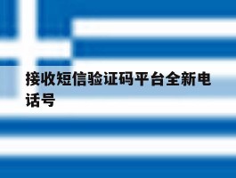 接收短信验证码平台全新电话号