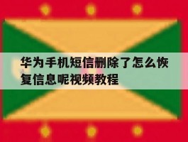 华为手机短信删除了怎么恢复信息呢视频教程