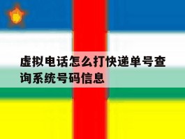 虚拟电话怎么打快递单号查询系统号码信息