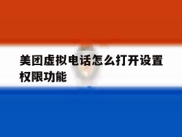 美团虚拟电话怎么打开设置权限功能