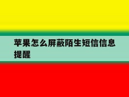 苹果怎么屏蔽陌生短信信息提醒