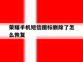 荣耀手机短信图标删除了怎么恢复