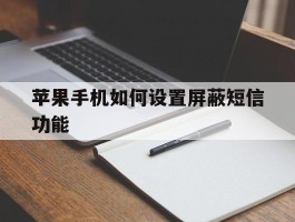苹果手机如何设置屏蔽短信功能