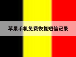 苹果手机免费恢复短信记录