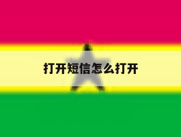 打开短信怎么打开