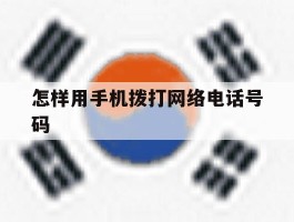 怎样用手机拨打网络电话号码