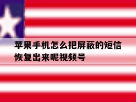 苹果手机怎么把屏蔽的短信恢复出来呢视频号的简单介绍