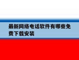 最新网络电话软件有哪些免费下载安装