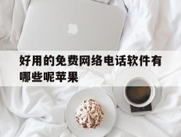 好用的免费网络电话软件有哪些呢苹果