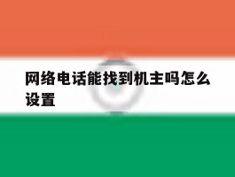 网络电话能找到机主吗怎么设置