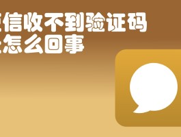 vivo手机收不到短信验证码怎么回事儿呀