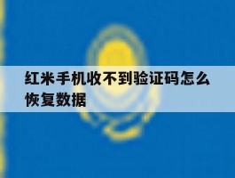 红米手机收不到验证码怎么恢复数据