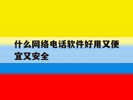 什么网络电话软件好用又便宜又安全