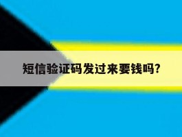 短信验证码发过来要钱吗?