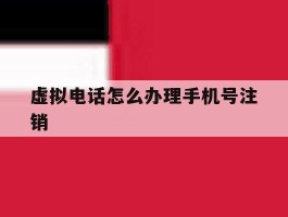 虚拟电话怎么办理手机号注销