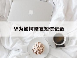 华为如何恢复短信记录