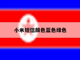 小米短信颜色蓝色绿色