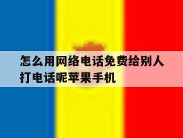 关于怎么用网络电话免费给别人打电话呢苹果手机的信息