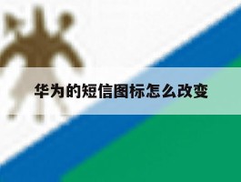 华为的短信图标怎么改变