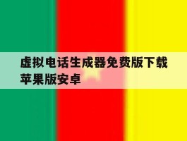 虚拟电话生成器免费版下载苹果版安卓