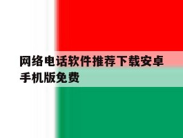 网络电话软件推荐下载安卓手机版免费