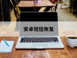 安卓短信恢复