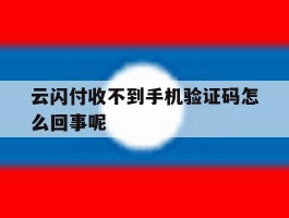 云闪付收不到手机验证码怎么回事呢