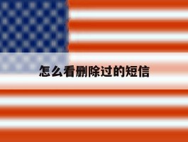 怎么看删除过的短信